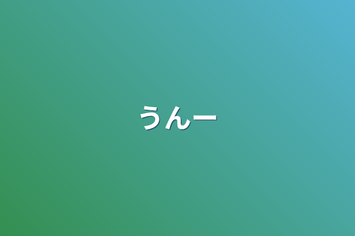 「うんー」のメインビジュアル