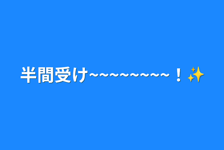 「半間受け~~~~~~~~！✨」のメインビジュアル