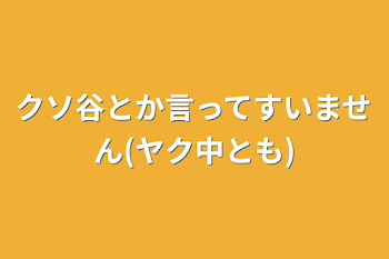 クソ谷とか言ってすいません(ヤク中とも)