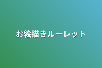 「お絵描きルーレット」のメインビジュアル