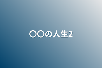 「〇〇の人生2」のメインビジュアル