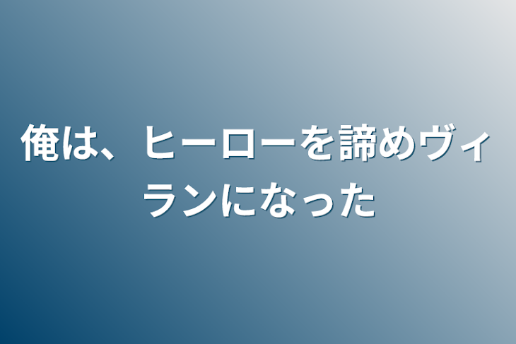 「俺は、ヒーローを諦めヴィランになった」のメインビジュアル