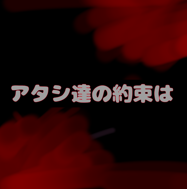 「アタシ達の約束」のメインビジュアル