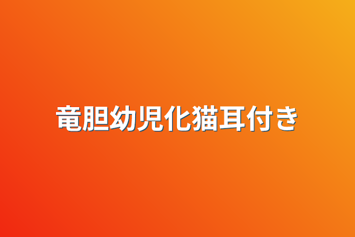 「竜胆幼児化猫耳付き」のメインビジュアル