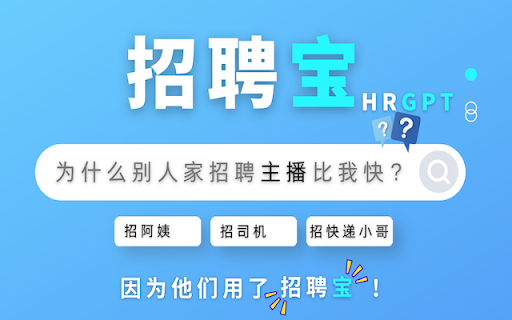 招聘宝