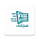 Download سجلنى For PC Windows and Mac 1.0