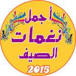 أجمل ألحان الصيف للجوال 2015 Apk