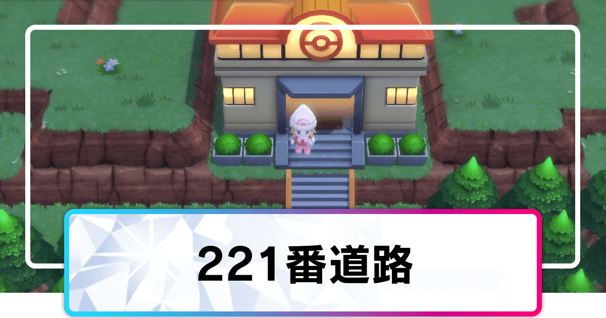 ポケモンダイパリメイク 221番道路のマップと出現ポケモン sp 神ゲー攻略