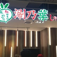 涮乃葉 syabu-yo 日式涮涮鍋吃到飽(南港中信店)