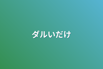 「ダルいだけ」のメインビジュアル