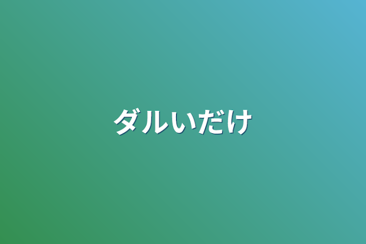 「ダルいだけ」のメインビジュアル