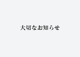 大切なお知らせです(嘘じゃない)