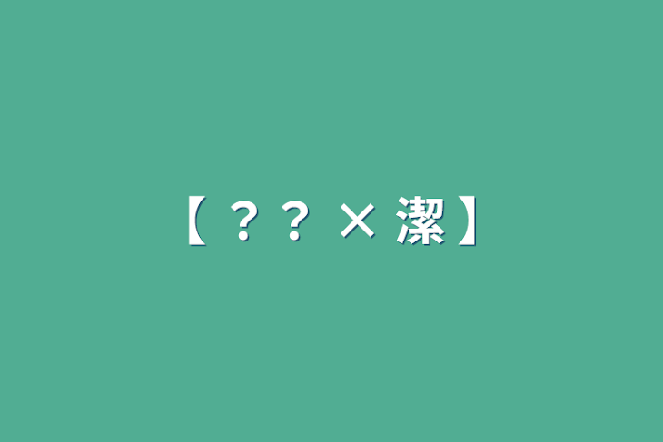 「【 ？？ × 潔 】」のメインビジュアル