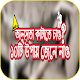 Download অলসতা থেকে মুক্তির উপায় For PC Windows and Mac 1.0