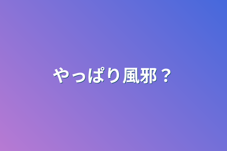 「やっぱり風邪？」のメインビジュアル