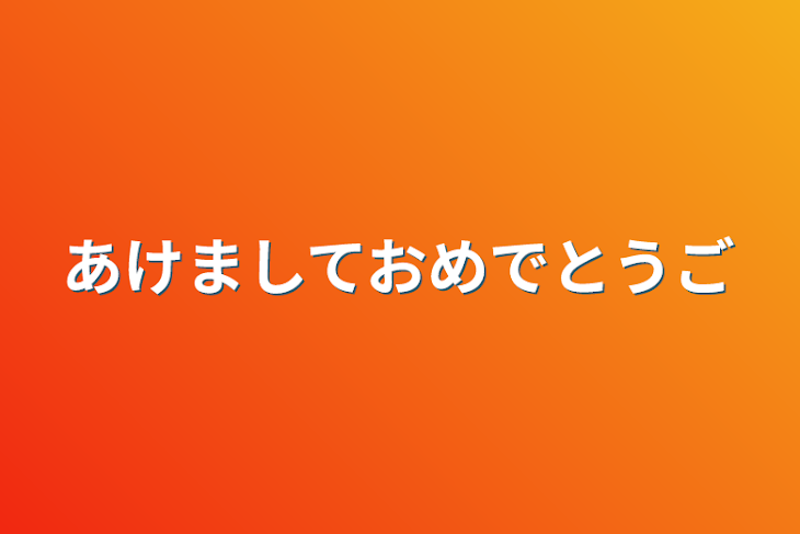 「あけましておめでとうございます」のメインビジュアル