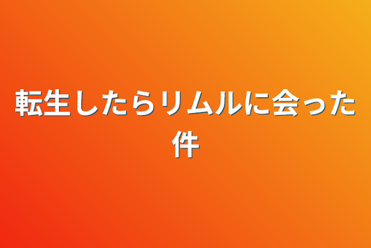 「転生したらリムルに会った件」のメインビジュアル