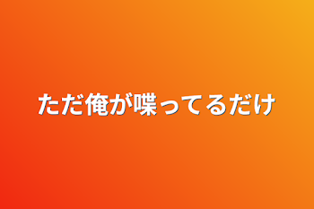 「ただ俺が喋ってるだけ」のメインビジュアル