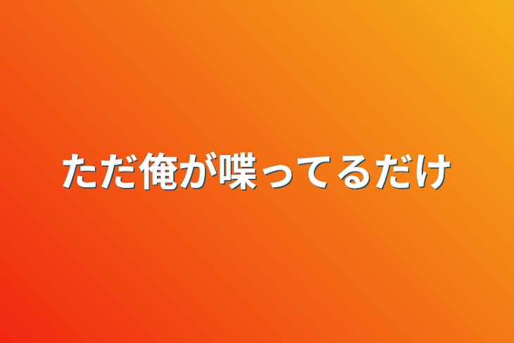 「ただ俺が喋ってるだけ」のメインビジュアル