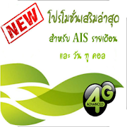 โปรเสริม For AIS 1.2 Icon