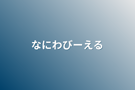 なにわびーえる