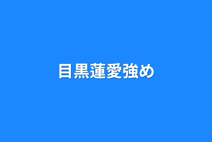 「目黒蓮愛強め」のメインビジュアル