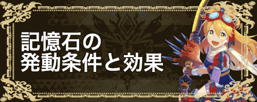 記憶石の発動条件と効果