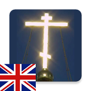 Orthodox christian prayers in English audio  Icon