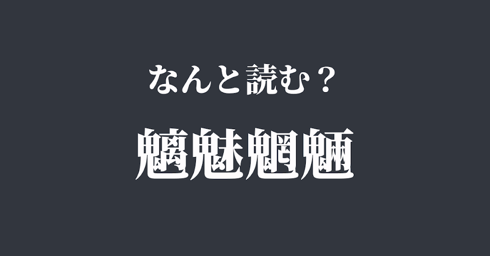 鬼 が4つも 四字熟語 魑魅魍魎 の読み方は Trill トリル