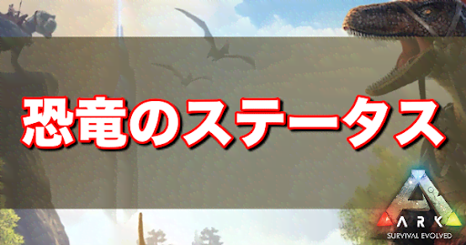 Ark 恐竜のステータス効果 神ゲー攻略