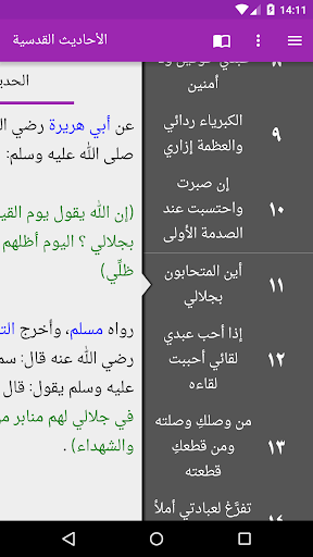 الأحاديث القدسية مع الشرح