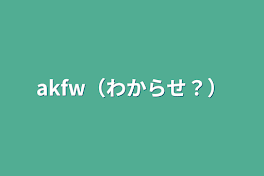 akfw（わからせ？）