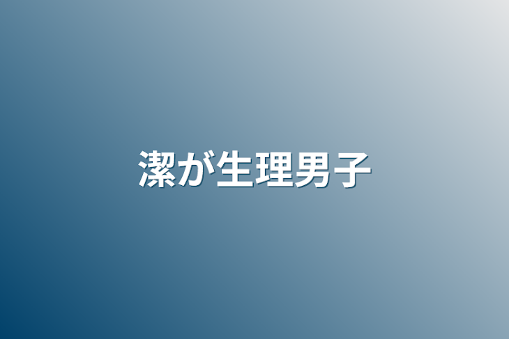 「潔が生理男子」のメインビジュアル