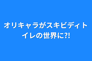 オリキャラがスキビディトイレの世界に?!