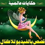 Cover Image of 下载 قصص قبل النوم للصغار والكبار 2.4.0 APK