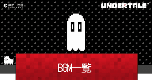 undertale_BGM一覧と視聴可能プラットフォーム情報