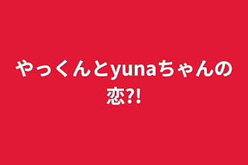 「やっくんとyunaちゃんの恋?!」のメインビジュアル