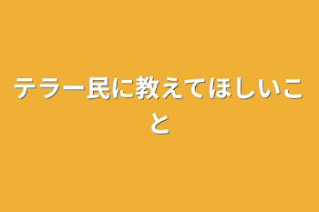 「テラー民に教えてほしいこと」のメインビジュアル