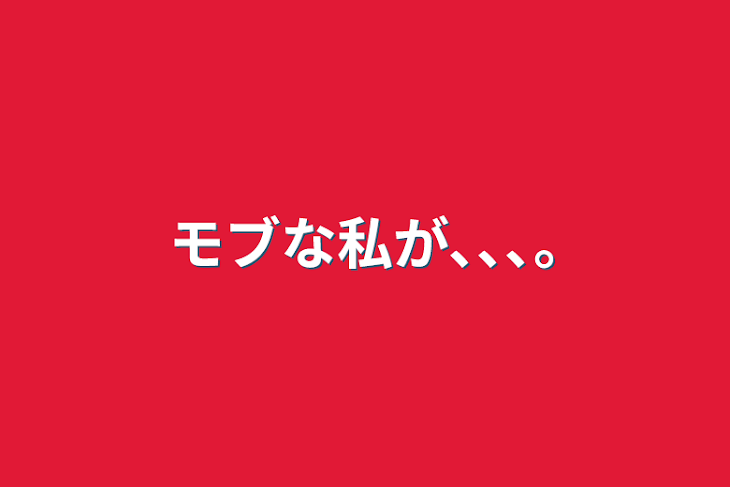 「モブな私が､､､｡」のメインビジュアル