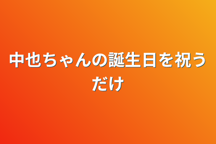 「中也ちゃんの誕生日を祝うだけ」のメインビジュアル