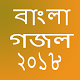 Download Bangla new gojol 2018 For PC Windows and Mac 1.0