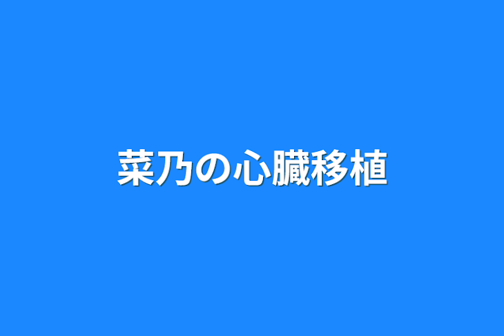 「菜乃の心臓移植」のメインビジュアル