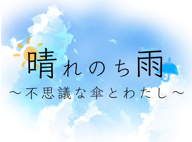 「晴れのち雨   ～不思議な傘とわたし～」のメインビジュアル