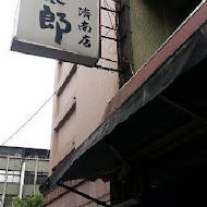 麵太郎居酒屋(林森北路店)