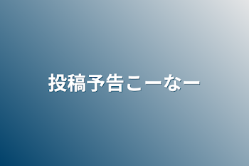 「投稿予告コーナー」のメインビジュアル