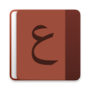 Arabic - English dictionary mobile app icon