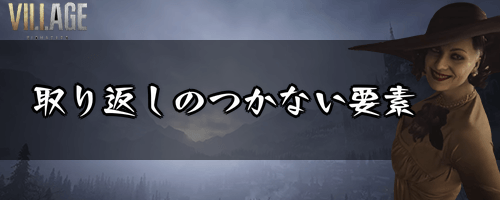 取り返しのつかない要素