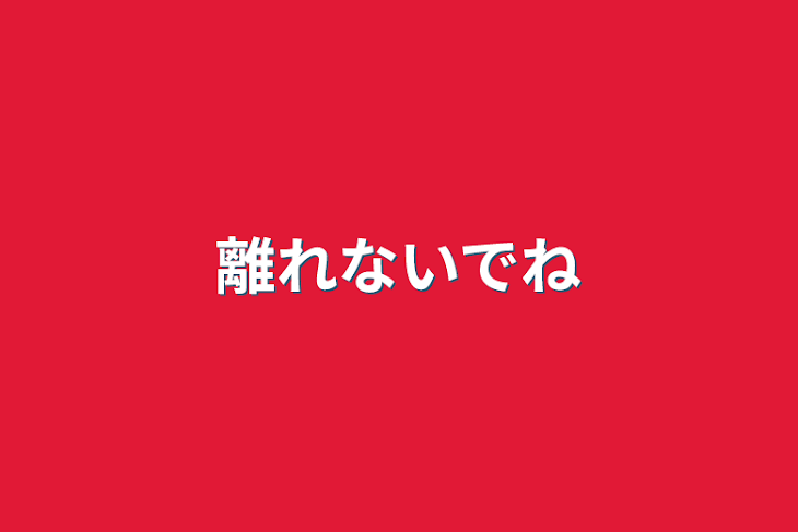 「離れないでね」のメインビジュアル