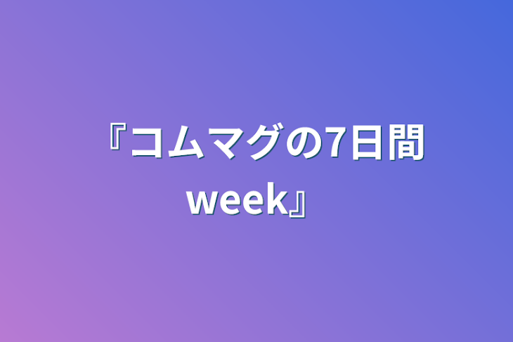 「『コムマグの7日間week』」のメインビジュアル