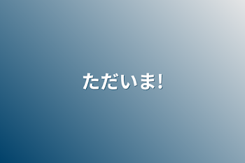 なんか報告～